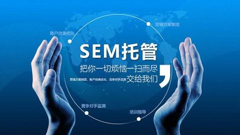 SEM竞价外包