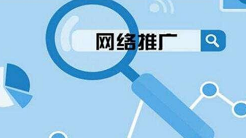 武汉网络推广