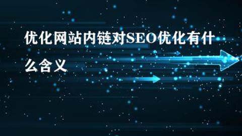 seo优化