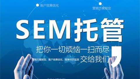 sem竞价推广
