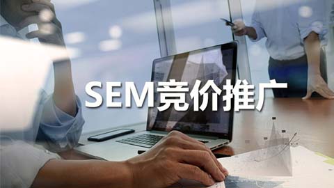 Sem竞价推广