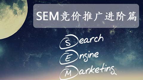 sem竞价推广