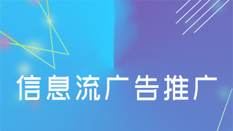 武汉信息流广告代运营