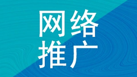 网络推广