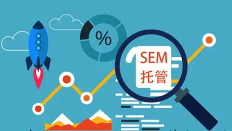 sem推广