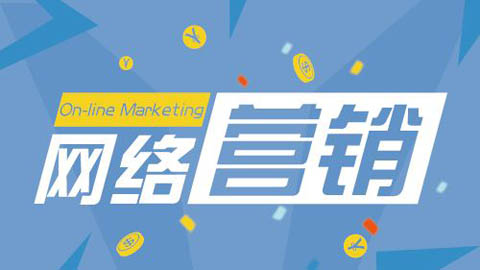 武汉网络推广前要做好哪些工作