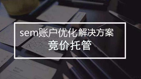 百度竞价推广代运营公司